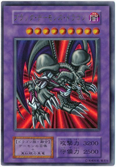 遊戯王 ブラック・デーモンズ・ドラゴン[第1期 は行][ウルトラ]