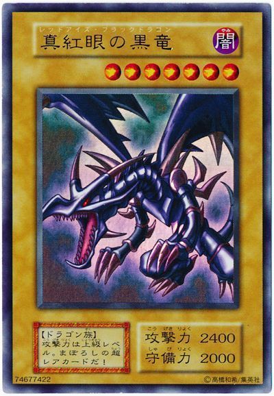 遊戯王 真紅眼の黒竜[第1期 ら行][ウルトラ]