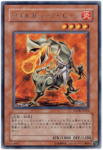 遊戯王 ヴォルカニック・エッジ[FOTB][FOTB-JP012][レア]