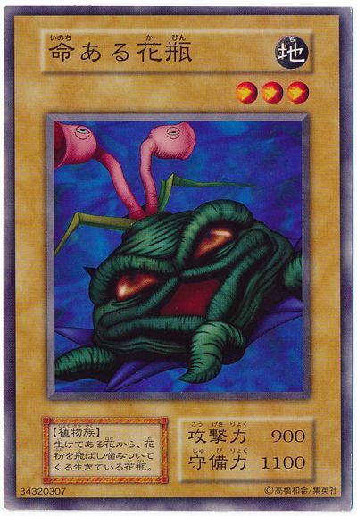遊戯王 命ある花瓶[第1期 あ行][ノーマル]