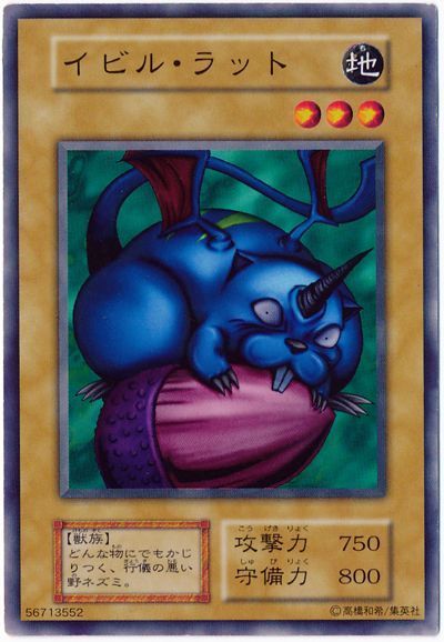 遊戯王 イビル・ラット[第1期 あ行][ノーマル]
