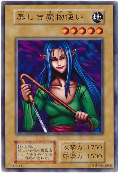 遊戯王 美しき魔物使い[第1期 あ行][ノーマル]