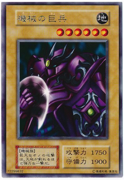 遊戯王 機械の巨兵[第1期 か行][レア]