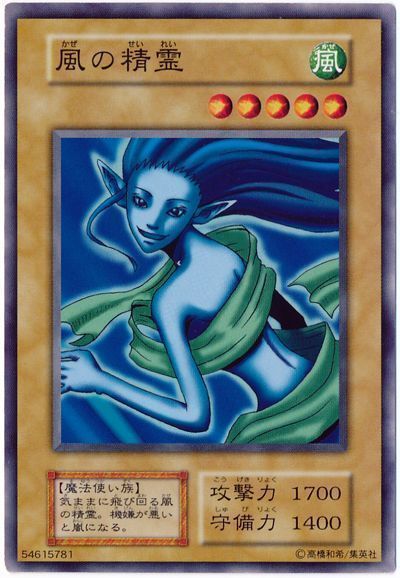 遊戯王 風の精霊[第1期 か行][ノーマル]