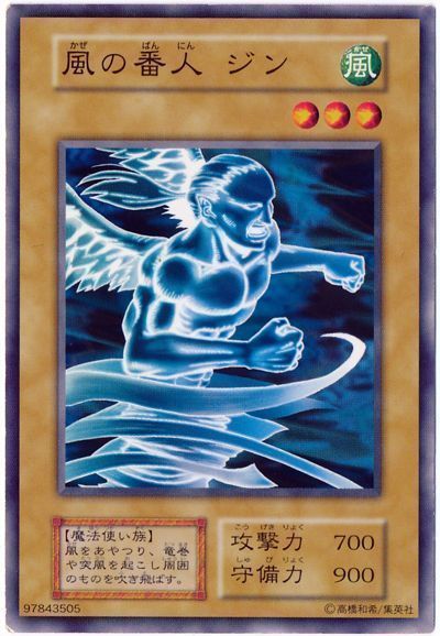 遊戯王 風の番人 ジン[第1期 か行][ノーマル]