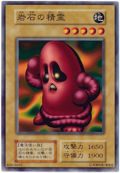 遊戯王 岩石の精霊[第1期 か行][ノーマル]