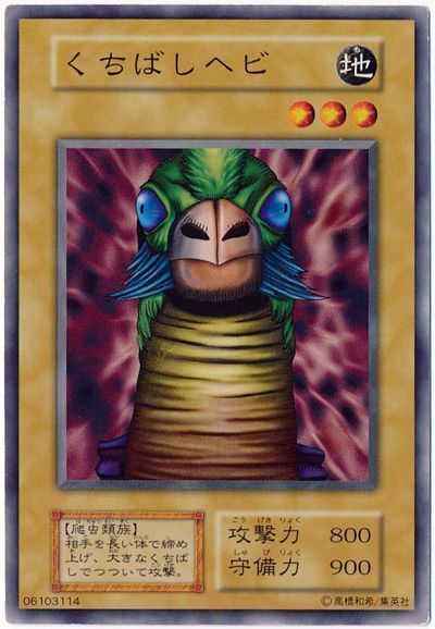 遊戯王 くちばしヘビ[第1期 か行][ノーマル]