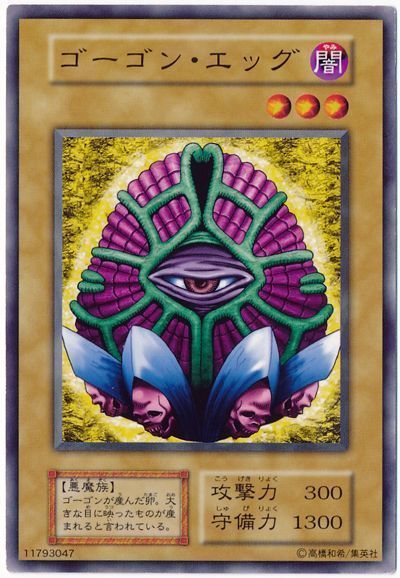 遊戯王 ゴーゴン・エッグ[第1期 か行][ノーマル]