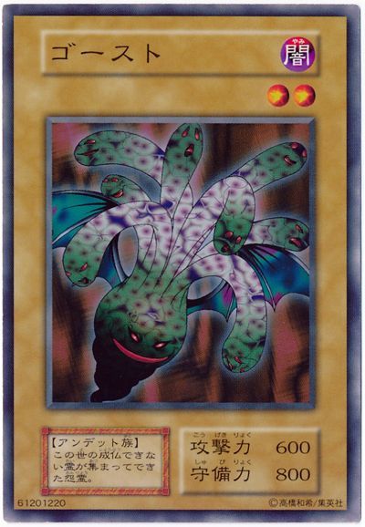 遊戯王 ゴースト[第1期 か行][ノーマル]
