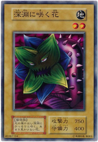 遊戯王 深淵に咲く花[第1期 さ行][ノーマル]