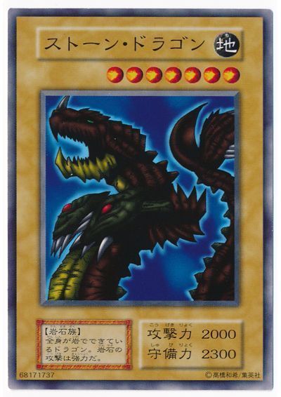 遊戯王 ストーン・ドラゴン[第1期 さ行][ノーマル]
