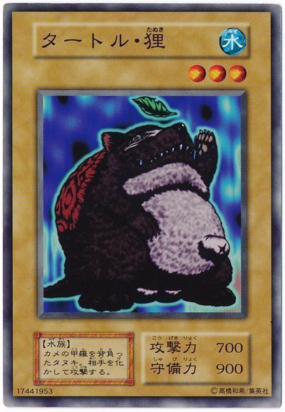 遊戯王 タートル・狸[第1期 た行][ノーマル]