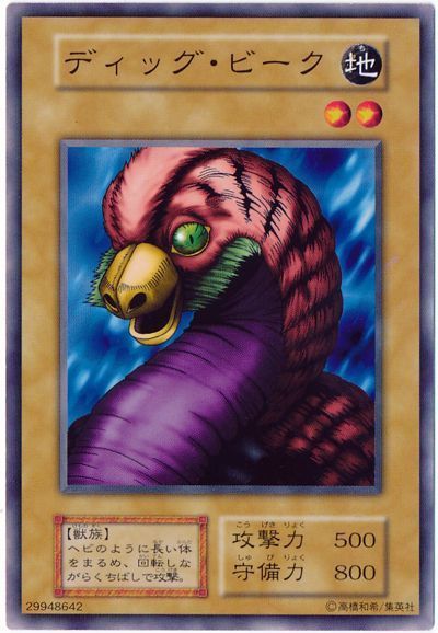 遊戯王 ディッグ・ビーク[第1期 た行][ノーマル]