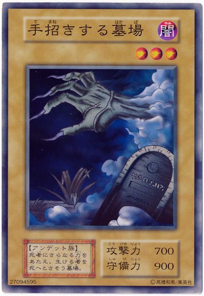 遊戯王 手招きする墓場[第1期 た行][ノーマル]