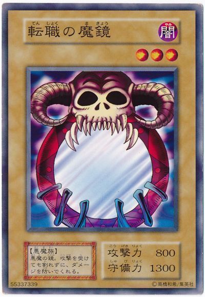 遊戯王 転職の魔鏡[第1期 た行][ノーマル]