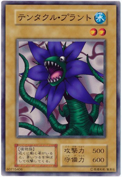 遊戯王 テンタクル・プラント[第1期 た行][ノーマル]