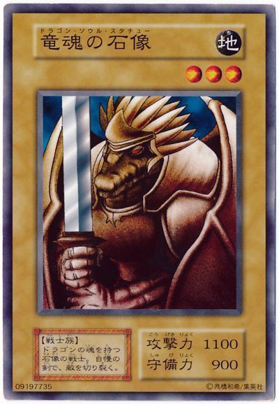 遊戯王 竜魂の石像[第1期 た行][ノーマル]