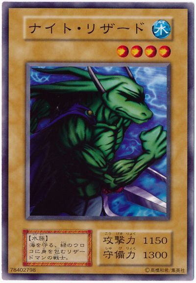 遊戯王 ナイト・リザード[第1期 な行][ノーマル]