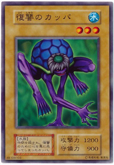 遊戯王 復讐のカッパ[第1期 は行][ノーマル]