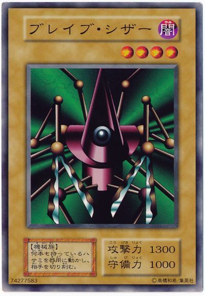 遊戯王 ブレイブ・シザー[第1期 は行][ノーマル]
