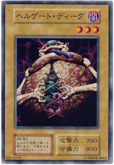 遊戯王 ヘルゲート・ディーグ[第1期 は行][ノーマル]
