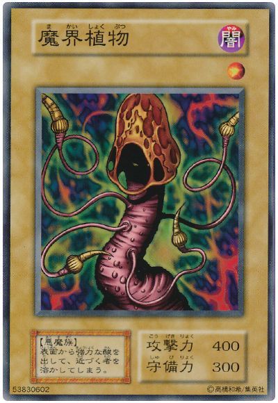 遊戯王 魔界植物[第1期 ま行][ノーマル]