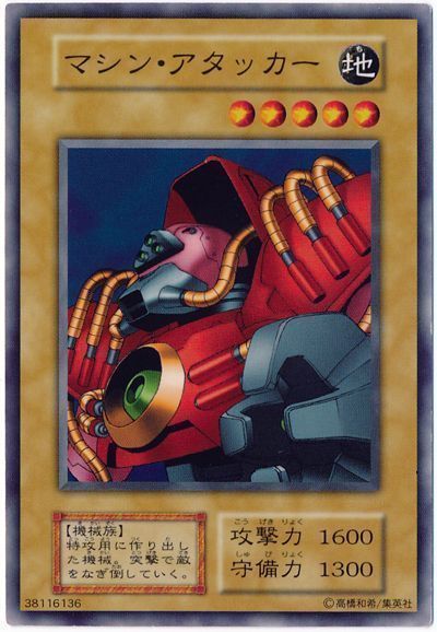 遊戯王 マシン・アタッカー[第1期 ま行][ノーマル]