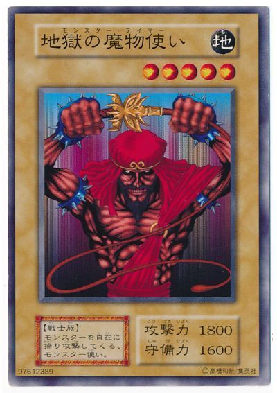 遊戯王 地獄の魔物使い[第1期 ま行][ノーマル]