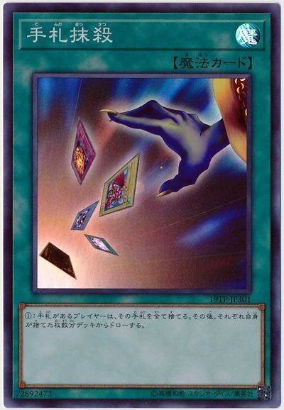 遊戯王 手札抹殺[19TP][19TP-JP301][スーパー]