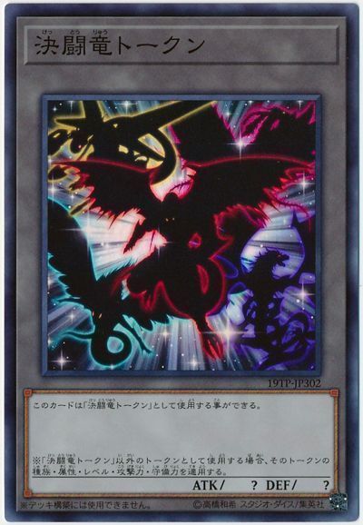 遊戯王 決闘竜トークン[19TP][19TP-JP302][スーパー]