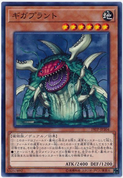 遊戯王 ギガプラント[19TP][19TP-JP304][ノーマル]