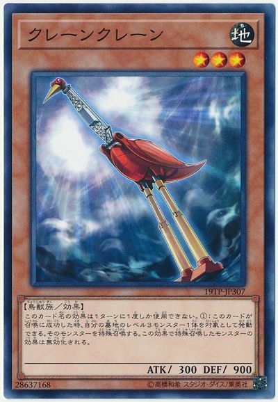 遊戯王 クレーンクレーン[19TP][19TP-JP307][ノーマル]