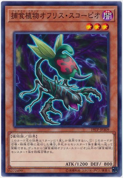 遊戯王 捕食植物オフリス・スコーピオ[19TP][19TP-JP309][ノーマル]
