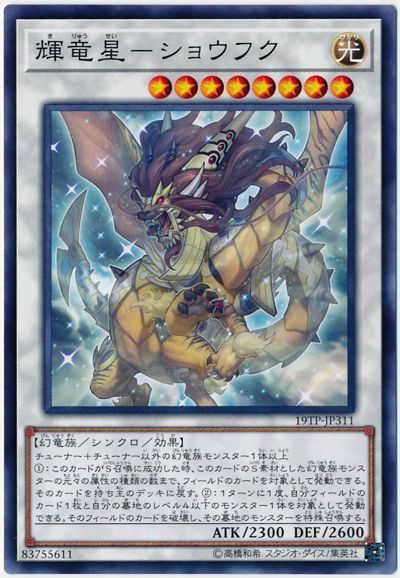 遊戯王 輝竜星-ショウフク[19TP][19TP-JP311][ノーマル]