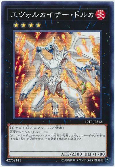 遊戯王 エヴォルカイザー・ドルカ[19TP][19TP-JP312][ノーマル]