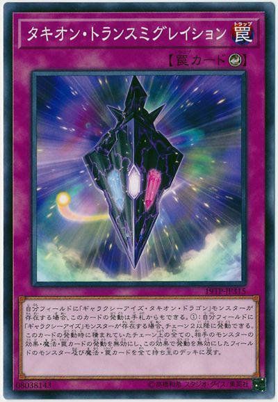 遊戯王 タキオン・トランスミグレイション[19TP][19TP-JP315][ノーマル]