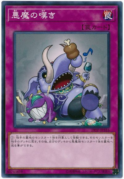 遊戯王 悪魔の嘆き[19TP][19TP-JP316][ノーマル]
