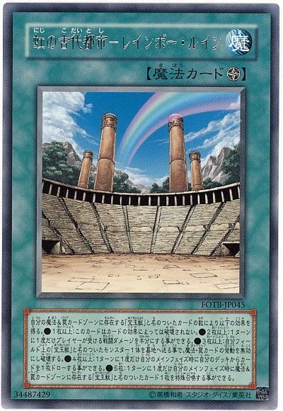 遊戯王 虹の古代都市-レインボー・ルイン[FOTB][FOTB-JP045][レア]