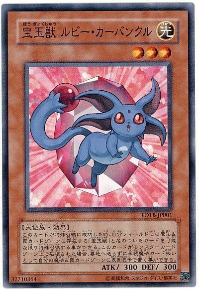 遊戯王 宝玉獣 ルビー・カーバンクル[FOTB][FOTB-JP001][ノーマル]