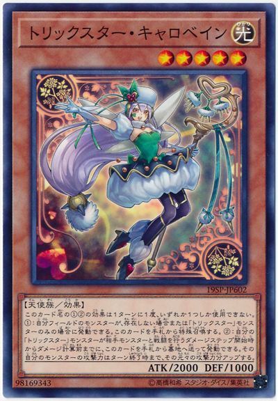 遊戯王 トリックスター・キャロベイン[プロモーション　た行][19SP-JP602][ノーマル]