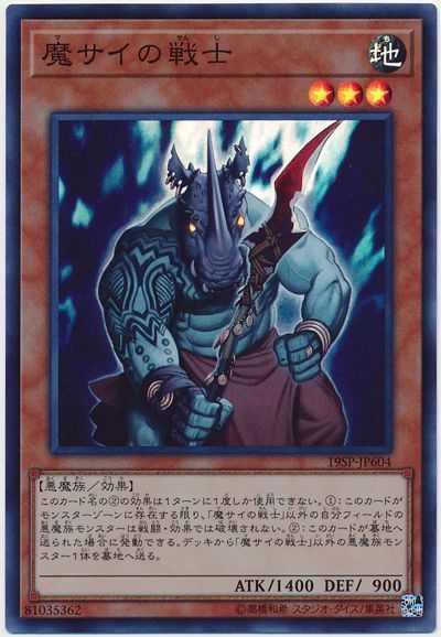遊戯王 魔サイの戦士[プロモーション　ま行][19SP-JP604][スーパー]