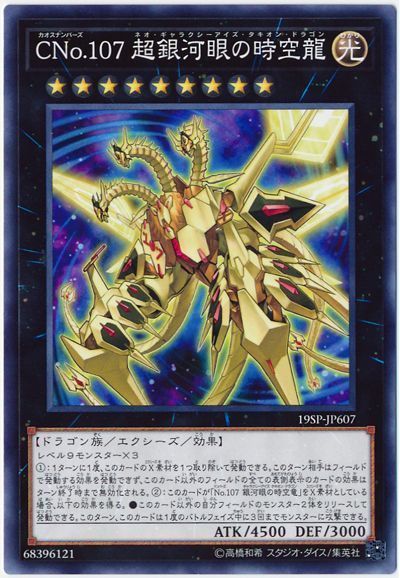 遊戯王 CNo.107 超銀河眼の時空龍[プロモーション　か行][19SP-JP607][ノーマル]