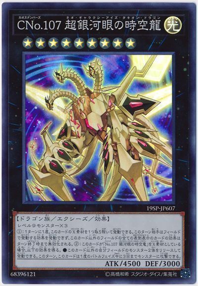 遊戯王 CNo.107 超銀河眼の時空龍[プロモーション　か行][19SP-JP607][スーパー]