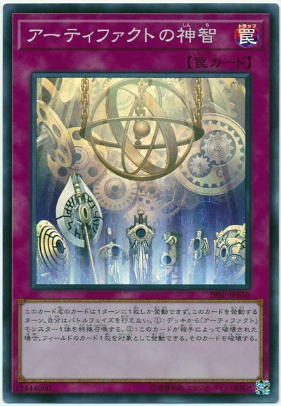 アーティファクトの神智