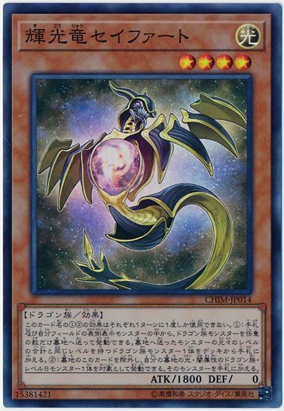 遊戯王 輝光竜セイファート[CHIM][CHIM-JP014][スーパー]