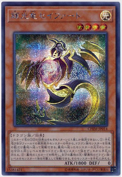 遊戯王 輝光竜セイファート[CHIM][CHIM-JP014][シク]