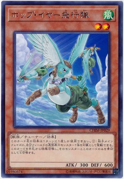 遊戯王 ホップ・イヤー飛行隊[CHIM][CHIM-JP029][レア]