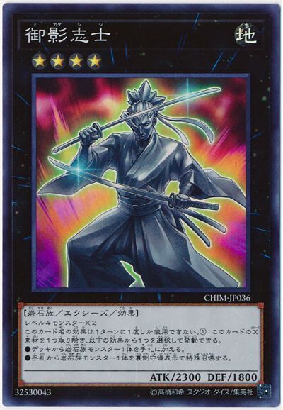 遊戯王 御影志士[CHIM][CHIM-JP036][スーパー]