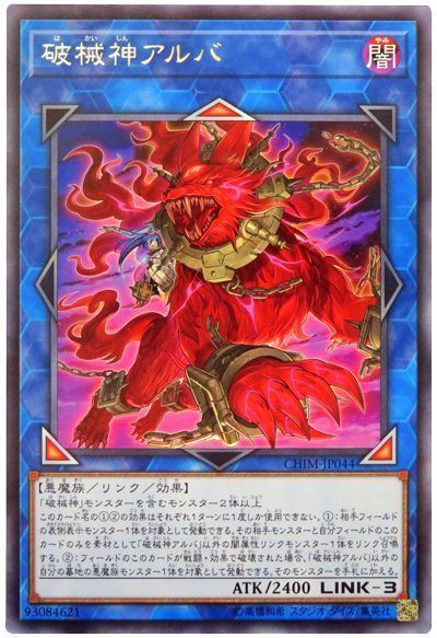 遊戯王 破械神アルバ[CHIM][CHIM-JP044][レア]
