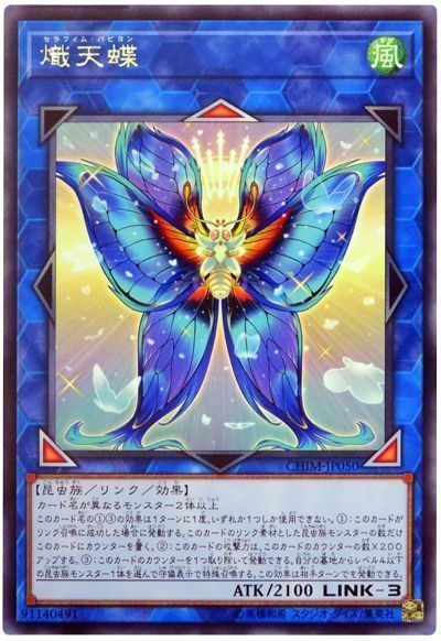 遊戯王 熾天蝶[CHIM(1010)][CHIM-JP050][レア]
